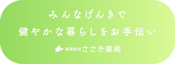 みんなげんきで健やかな暮らしをお手伝いささき薬局